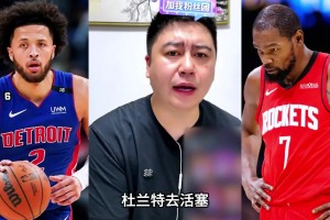 大史：杜兰特挺适合活塞，但问题拿谁换呀