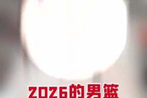 苏群：2026的中国篮球，很像1997的国足